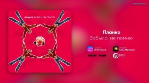 Планка - Забыла, не помню | хит 2000-х, который помнят все
