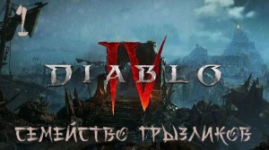 Diablo IV- Чернокнижник ч.1