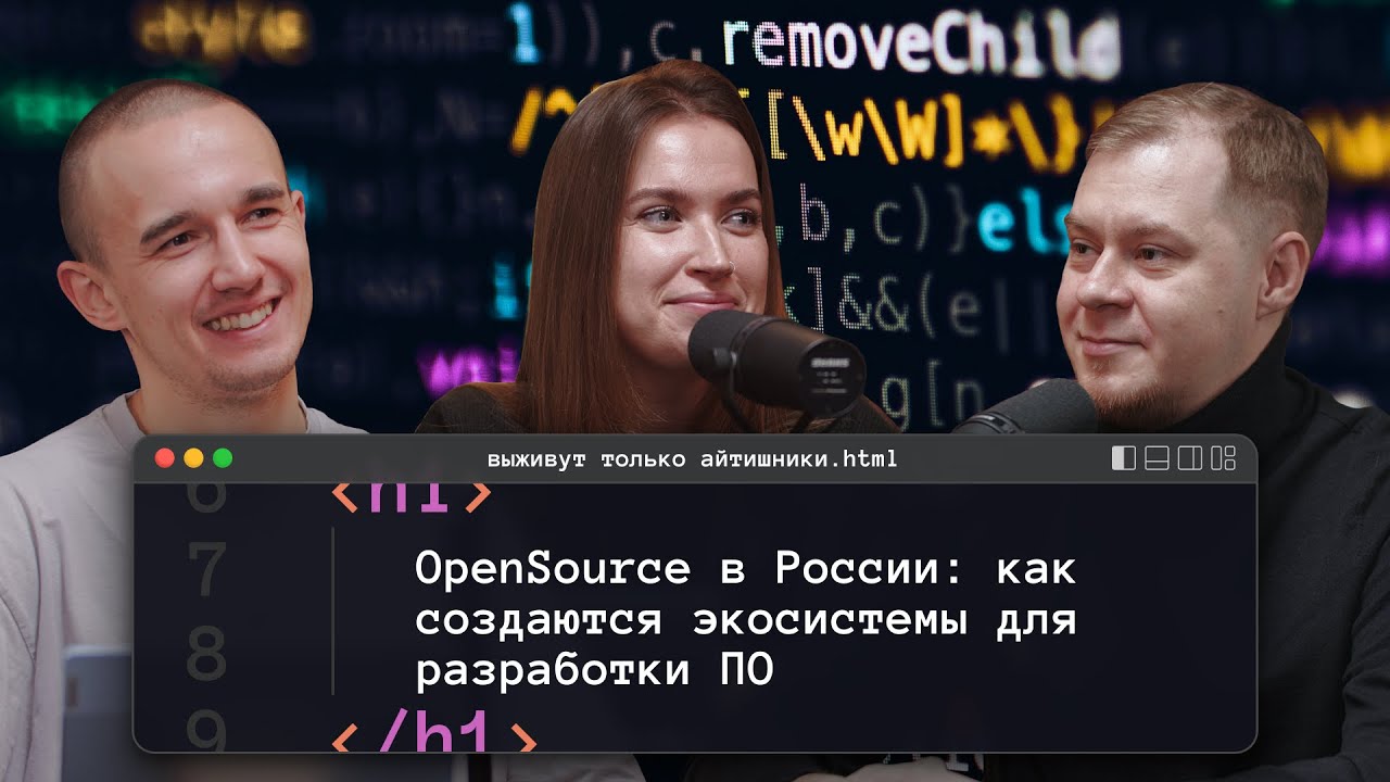 Выживут только айтишники — OpenSource в России как создаются экосистемы для разработки ПО смотреть онлайн