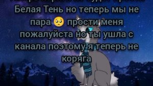 прости Белая Тень...
