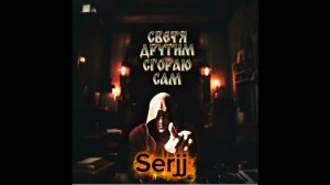 Serjj   Светя другим сгораю сам KalashnikoFF Mix