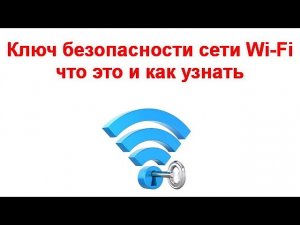 Ключ безопасности сети Wi Fi— что это и как узнать