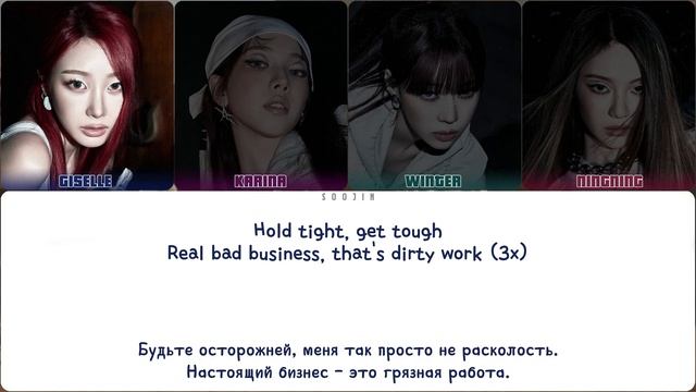 AESPA - DIRTY WORK (ПЕРЕВОД | КИРИЛЛИЗАЦИЯ | COLOR CODED LYRICS)