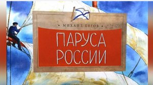 Видеознакомство с книгой Михаила Пегова «Паруса России»