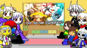 Реакция андертеил на песню ,,Трое против одного»