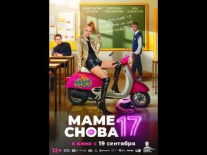 Маме снова 17
