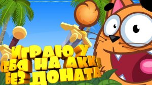 Играю у себя на акке без доната!!!  ВОРМИКС НА АНДРОИД!!!