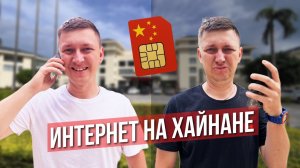 Как не остаться без связи на Хайнане. Про Симки и интернет