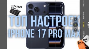 Правильные Настройки Камеры iPhone 17 Pro и Max для киношной картинки