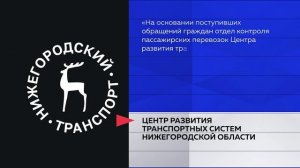 Частный перевозчик в Кстове лишится лицензии из-за незаконного повышения стоимости проезда