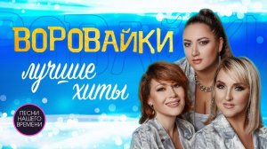 Группа «Воровайки». Убойные концертные видео. Все песни в живом исполнение. Неподдельный драйв!!!