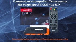 Установка настройка телекарты с просмотром на год. Ресивер AVAKS 505 HD.
