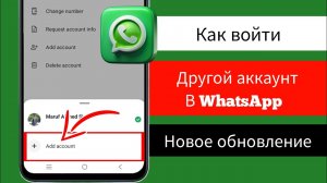 Как войти в другой аккаунт в WhatsApp | 2 аккаунта WhatsApp на 1 телефоне