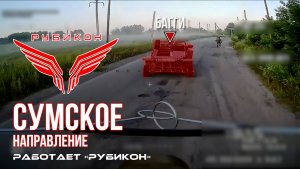 Сумское направление. Работает Центр «Рубикон». Уничтожены транспорт, системы связи, ПВД и БпЛА ВСУ