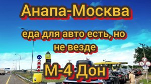 Анапа-Москва трасса М-4 Дон июль 2026