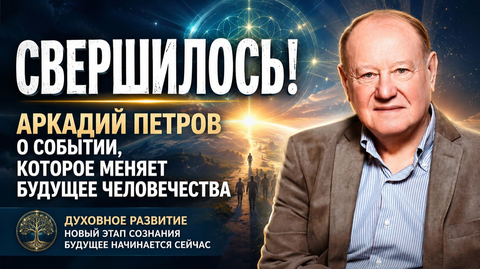 СВЕРШИЛОСЬ! АРКАДИЙ ПЕТРОВ О СОБЫТИИ, КОТОРОЕ МЕНЯЕТ БУДУЮЩЕЕ ЧЕЛОВЕЧЕСТВА смотреть онлайн