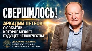 СВЕРШИЛОСЬ! АРКАДИЙ ПЕТРОВ О СОБЫТИИ, КОТОРОЕ МЕНЯЕТ БУДУЮЩЕЕ ЧЕЛОВЕЧЕСТВА