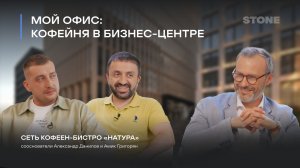 МОЙ ОФИС: Кофейня-бистро «Натура» в STONE Towers
