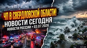 НОВОСТИ СЕГОДНЯ 03.07.2026 | ЧП в Москве, разрушительные катаклизмы, главные происшествия в России