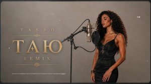 TASSO – Таю | Remix 🎵🔥
