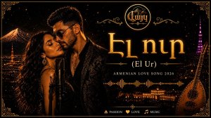 Էլ Ո՞ւր El Ur  Armenian Love Song 2026