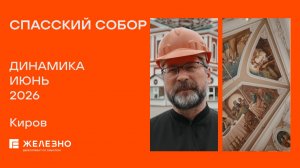 Спасский собор: ход реконструкции за июнь