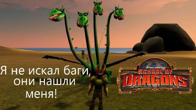 Веселуха с Грязеплюхом! School of Dragons#91
