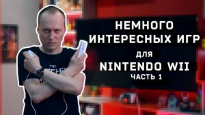 Интересные игры для Wii, часть 1 (и рассказ про саму Nintendo Wii)