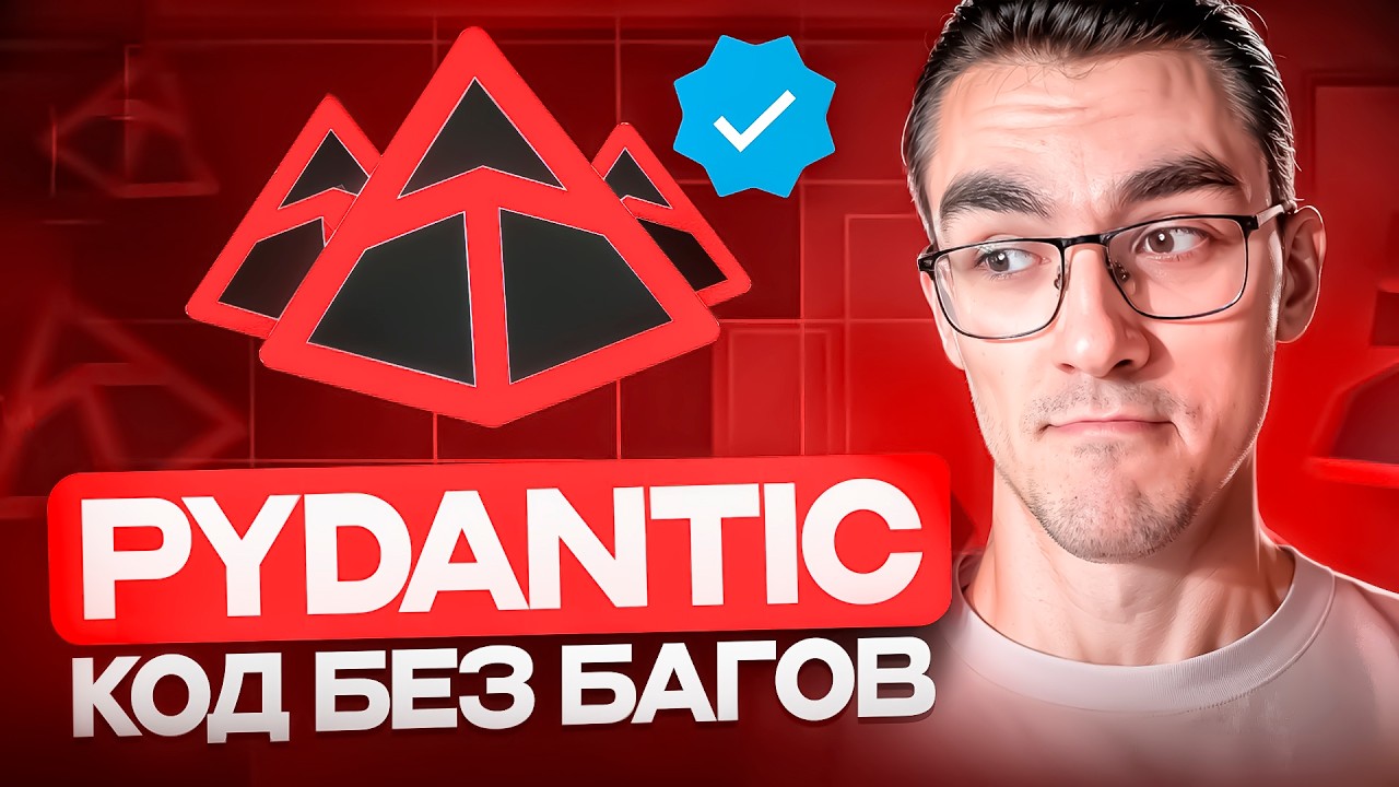 Pydantic — Быстрая Валидация Данных в Python смотреть онлайн