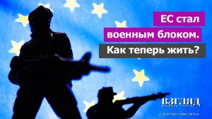 Кремль меняет подход к Европе. Евросоюз как синоним НАТО. Новый железный занавес
