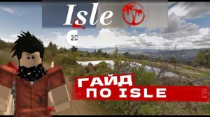 ГАЙД ПО ISLE ROBLOX