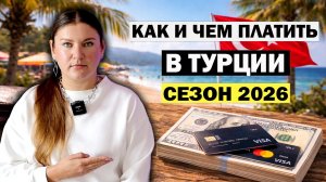 ТУРЦИЯ 2026: Какие Доллары НЕ ПРИМУТ? Какими КАРТАМИ Можно ПЛАТИТЬ? Как МЕНЯТЬ и ПЕРЕВОДИТЬ ДЕНЬГИ