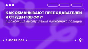 Как обманывают преподавателей и студентов СФУ