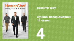 Лучший повар Америки 11 сезон 4 серия (реалити-шоу, 2010)
