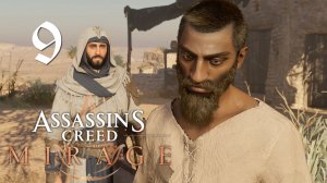 Аssassin's Creed Mirage[Мираж]➤Прохождение на 100%, на мастере(РС)#9: Дела конторы!