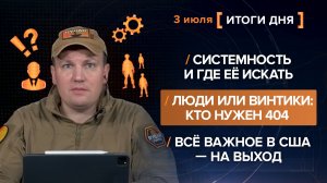 Системность и где её искать Люди или винтики: кто нужен 404 Всё важное в США—на выход - итоги 3 июля
