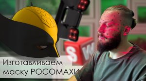 Изготавливаем маску Росомахи из вселенной Марвел