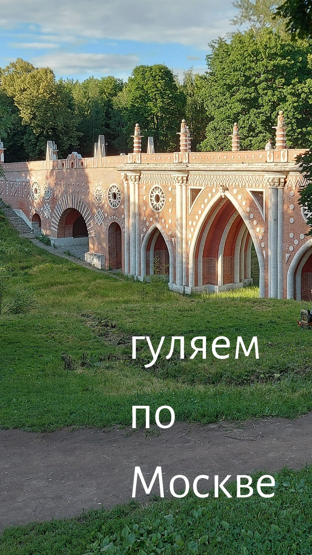 Царицыно 26 июня 2026 года, смотреть со звуком)))