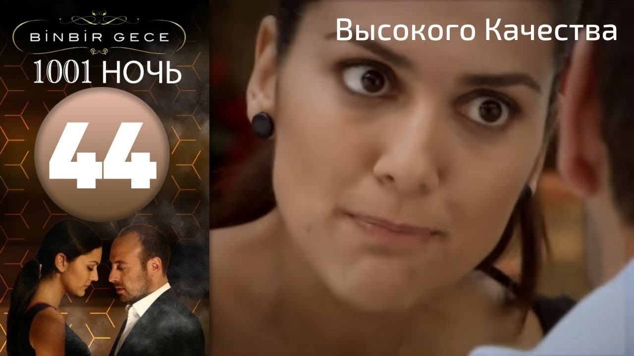 1001 ночь - часть 44 | Высокого Качества смотреть онлайн