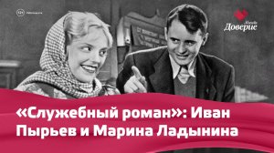 Служебный роман: Иван Пырьев и Марина Ладынина