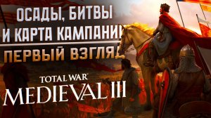 ОСАДЫ, БИТВЫ И КАРТА КАМПАНИИ - TOTAL WAR: MEDIEVAL 3 | ПЕРВЫЙ ВЗГЛЯД.