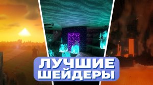 ЭТО ЛУЧШИЕ ШЕЙДЕРЫ ДЛЯ МАЙНКРАФТ || ЧАСТЬ 2