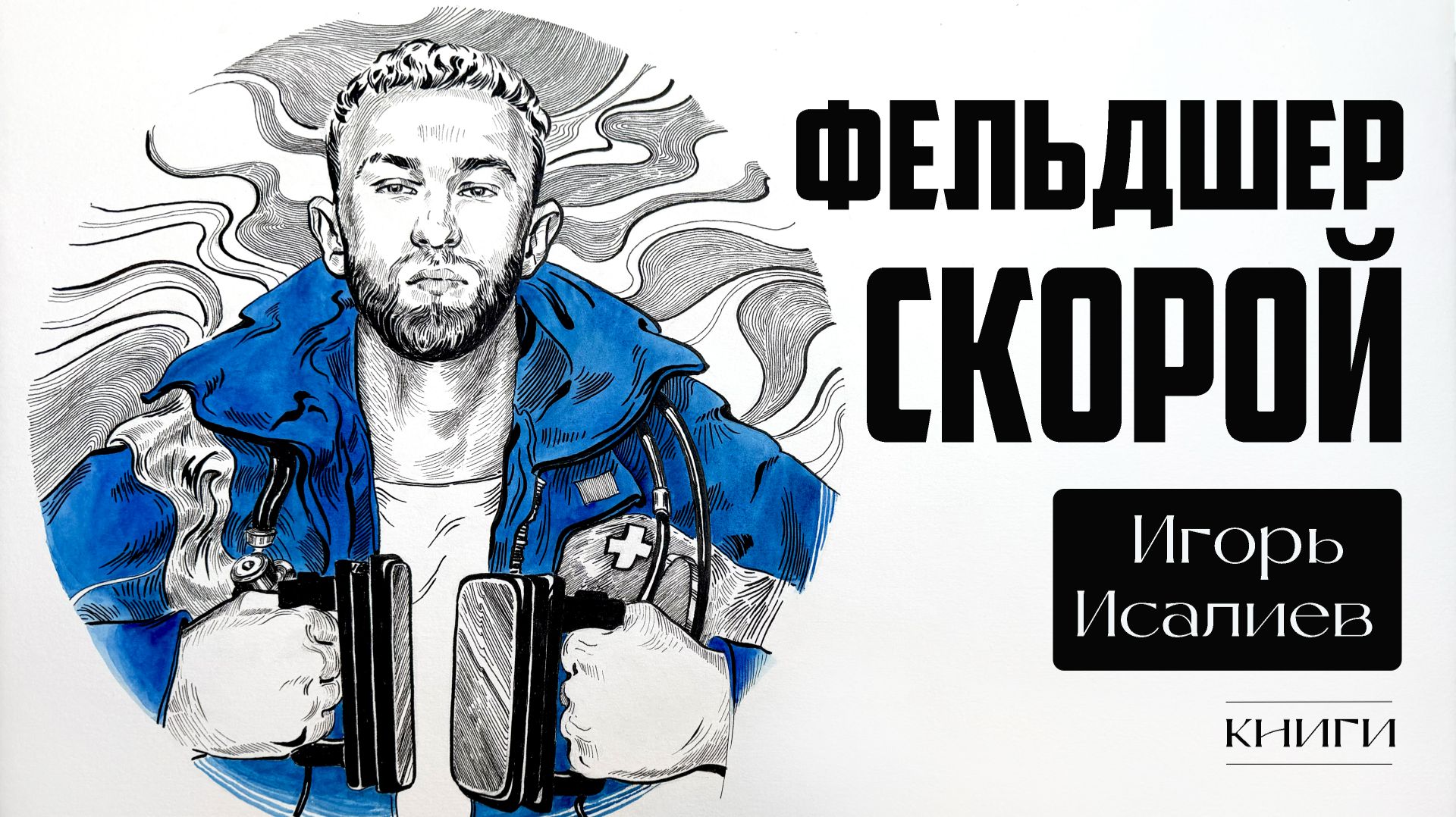 Фельдшер СКОРОЙ - Игорь Исалиев | Книги