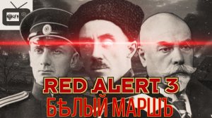 Белый Марш (Советский Марш Red Alert 3 белая версия)