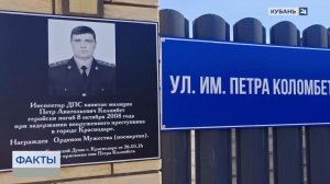 В Краснодаре открыли улицу в честь погибшего госавтоинспектора Петра Коломбета