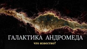 Андромеда и её таинственная Глубина