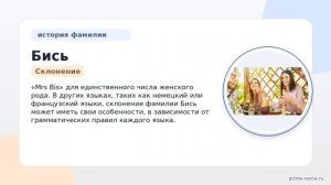 Фамилия Бись: происхождение, значение и склонение