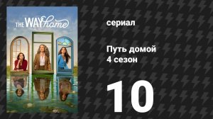 Путь домой 4 сезон 10 серия «Старые добрые времена» (сериал, 2026)