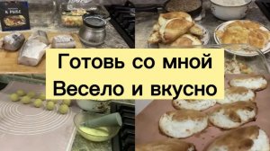 ГОТОВЬ СО МНОЙ . ВЕСЕЛО И ВКУСНО