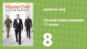 Лучший повар Америки 11 сезон 8 серия (реалити-шоу, 2010)
